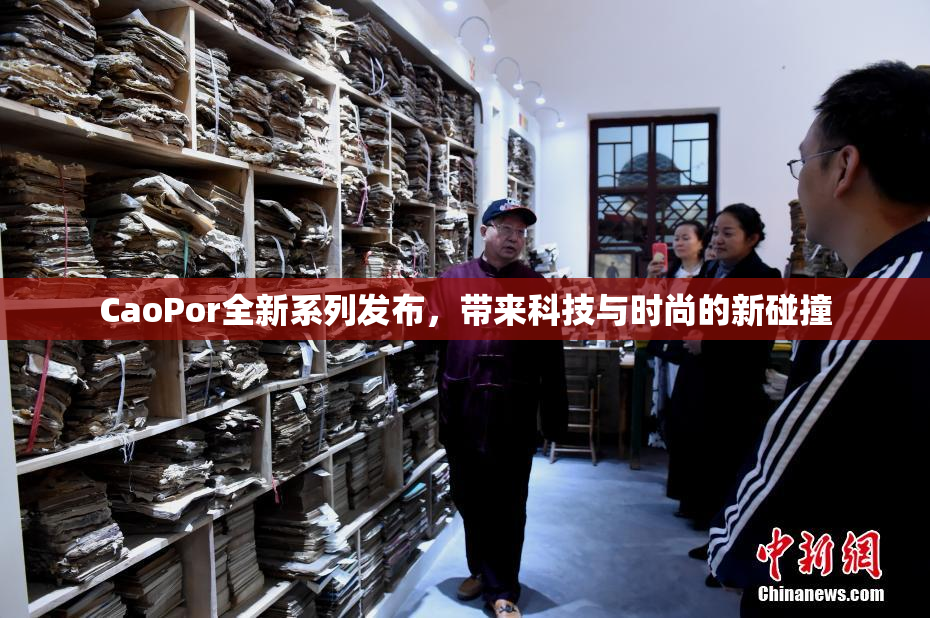 CaoPor全新系列发布，带来科技与时尚的新碰撞