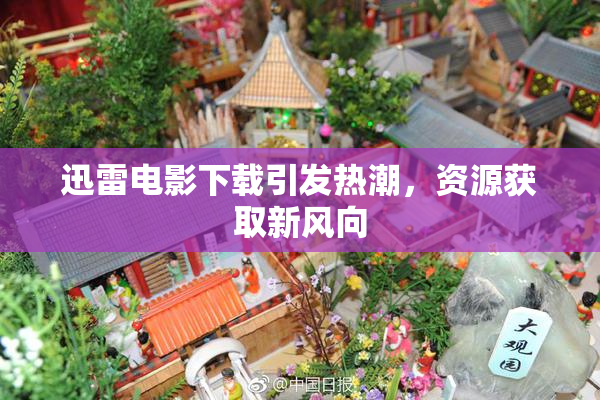 迅雷电影下载引发热潮，资源获取新风向