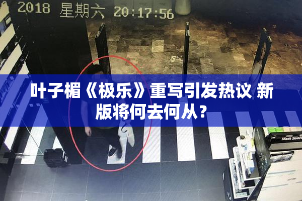 叶子楣《极乐》重写引发热议 新版将何去何从？
