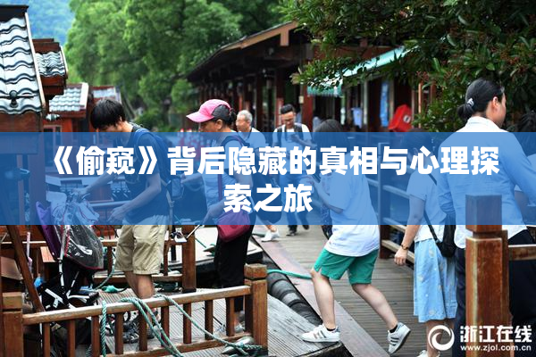 《偷窥》背后隐藏的真相与心理探索之旅