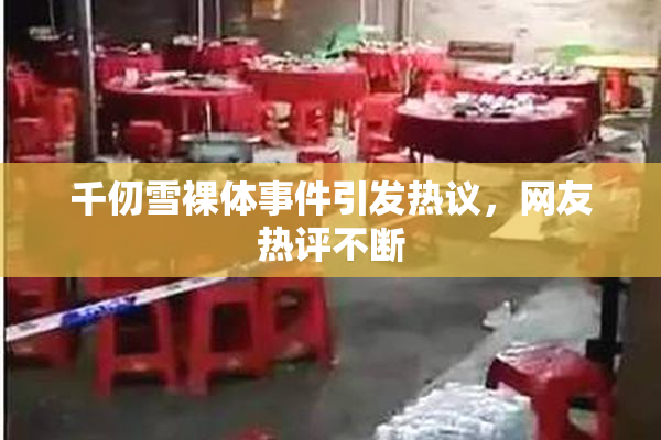 千仞雪裸体事件引发热议，网友热评不断