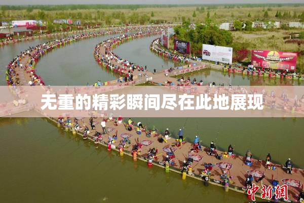 无重的精彩瞬间尽在此地展现