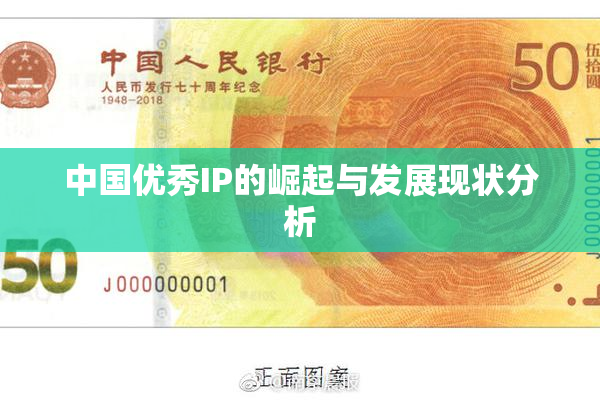 中国优秀IP的崛起与发展现状分析
