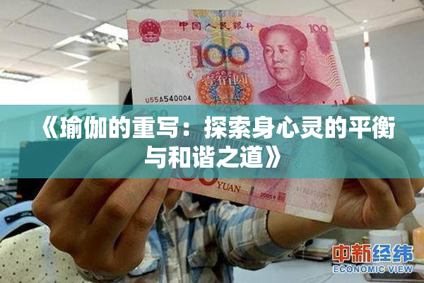 《瑜伽的重写：探索身心灵的平衡与和谐之道》