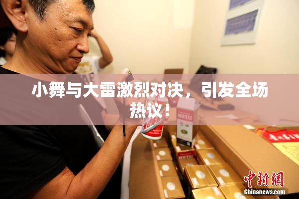 小舞与大雷激烈对决，引发全场热议！
