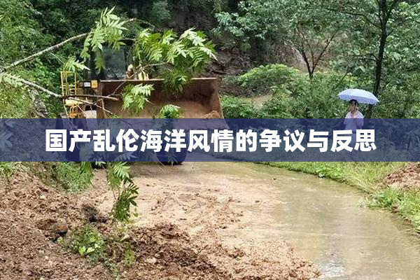 国产乱伦海洋风情的争议与反思
