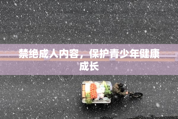禁绝成人内容，保护青少年健康成长