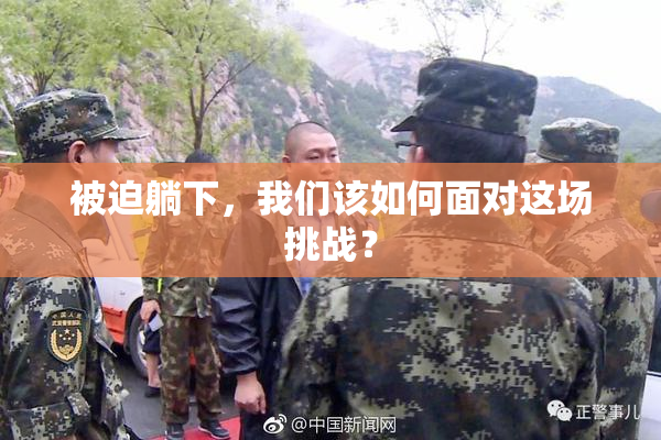 被迫躺下，我们该如何面对这场挑战？