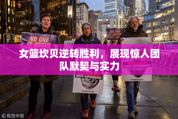 女篮坎贝逆转胜利，展现惊人团队默契与实力