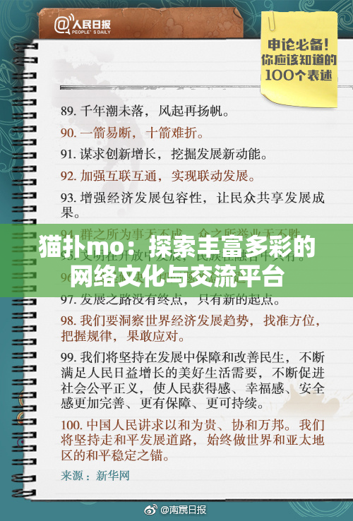 猫扑mo：探索丰富多彩的网络文化与交流平台