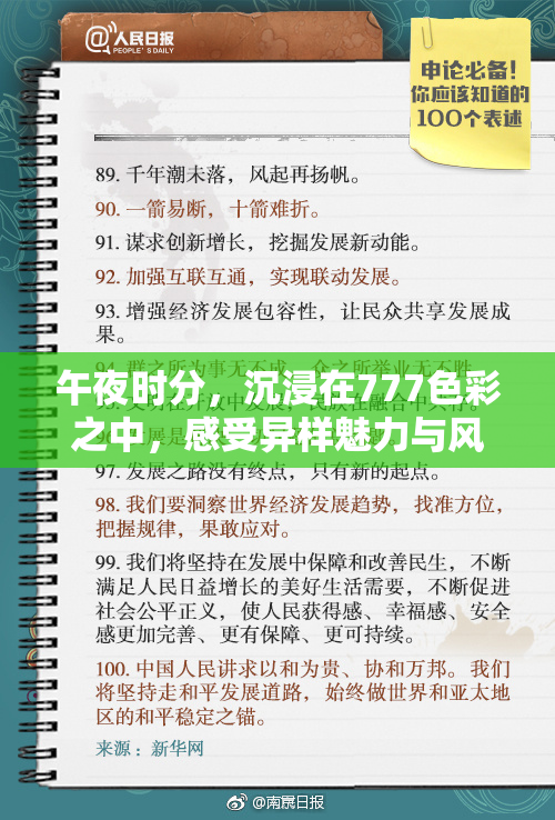 午夜时分，沉浸在777色彩之中，感受异样魅力与风情