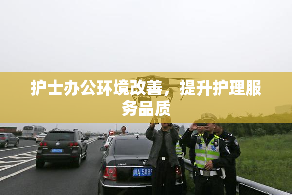 护士办公环境改善，提升护理服务品质