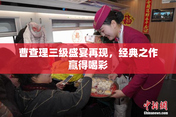 曹查理三级盛宴再现，经典之作赢得喝彩