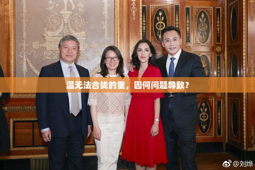 温无法合拢的重，因何问题导致？