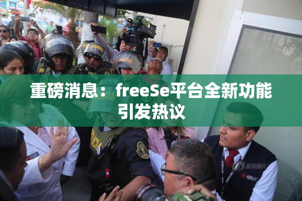重磅消息：freeSe平台全新功能引发热议