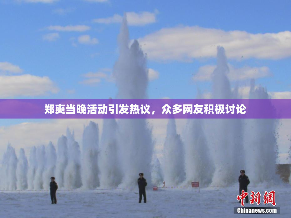 郑爽当晚活动引发热议，众多网友积极讨论