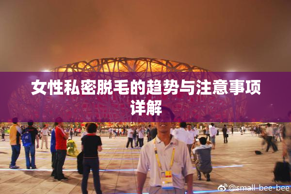 女性私密脱毛的趋势与注意事项详解