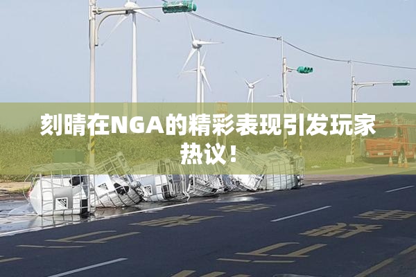 刻晴在NGA的精彩表现引发玩家热议！