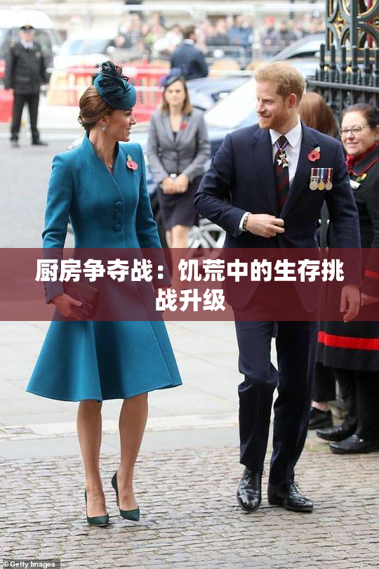 厨房争夺战：饥荒中的生存挑战升级