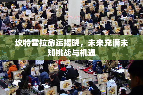 坎特雷拉命运揭晓，未来充满未知挑战与机遇