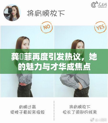 龚玥菲再度引发热议，她的魅力与才华成焦点