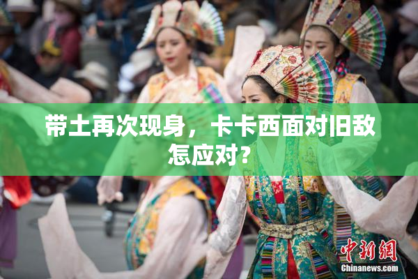 带土再次现身，卡卡西面对旧敌怎应对？