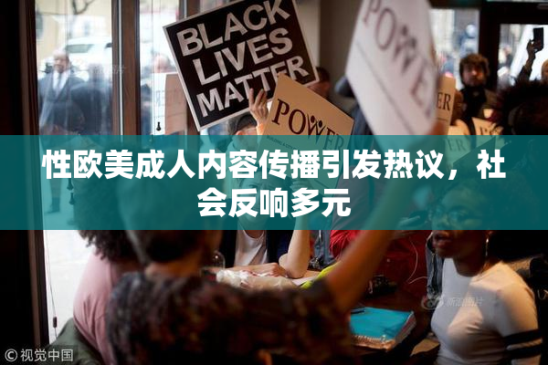 性欧美成人内容传播引发热议，社会反响多元