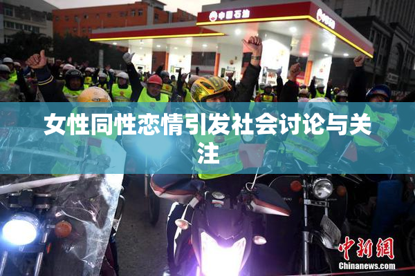 女性同性恋情引发社会讨论与关注