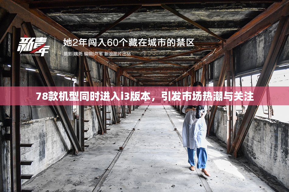 78款机型同时进入i3版本，引发市场热潮与关注