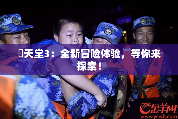 妺天堂3：全新冒险体验，等你来探索！