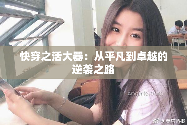 快穿之活大器：从平凡到卓越的逆袭之路