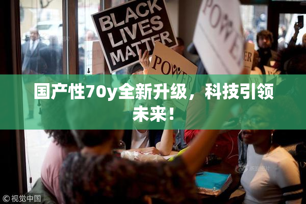 国产性70y全新升级，科技引领未来！