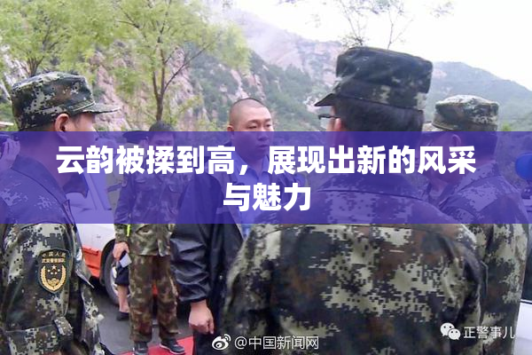 云韵被揉到高，展现出新的风采与魅力