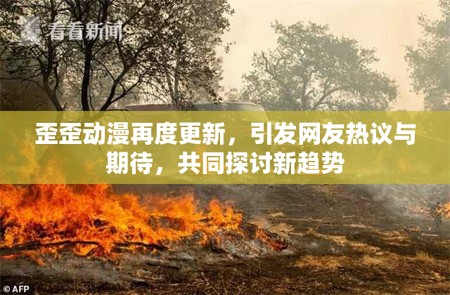 歪歪动漫再度更新，引发网友热议与期待，共同探讨新趋势