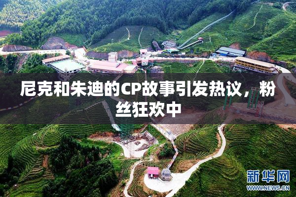 尼克和朱迪的CP故事引发热议，粉丝狂欢中
