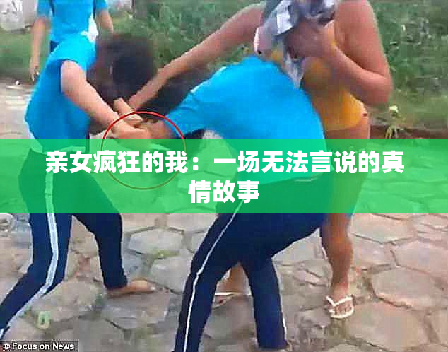 亲女疯狂的我：一场无法言说的真情故事