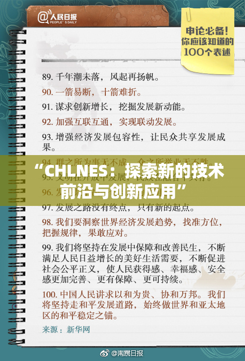 “CHLNES：探索新的技术前沿与创新应用”