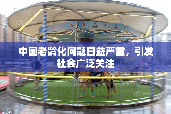 中国老龄化问题日益严重，引发社会广泛关注