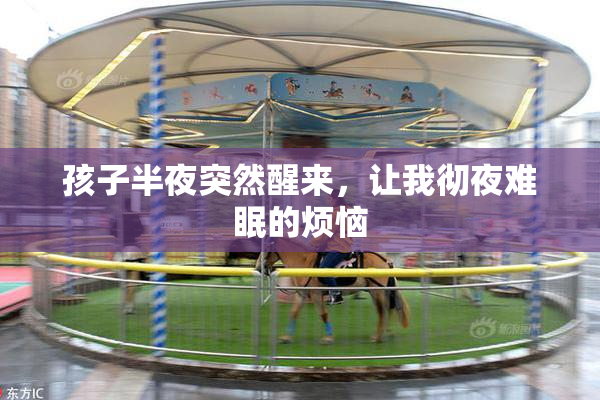 孩子半夜突然醒来，让我彻夜难眠的烦恼