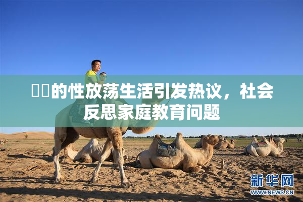 妺妺的性放荡生活引发热议，社会反思家庭教育问题