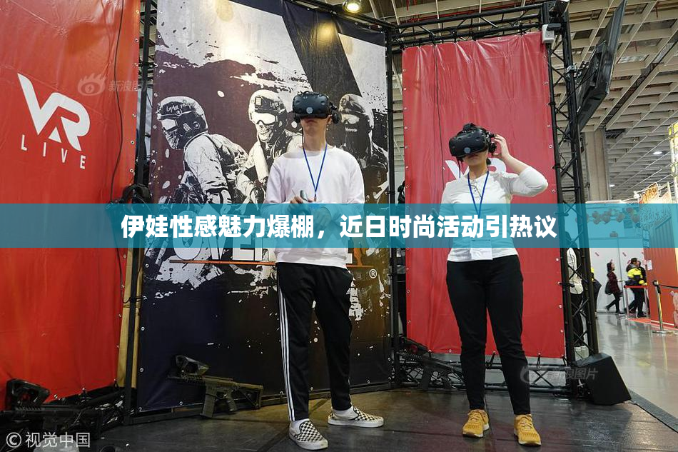 伊娃性感魅力爆棚，近日时尚活动引热议
