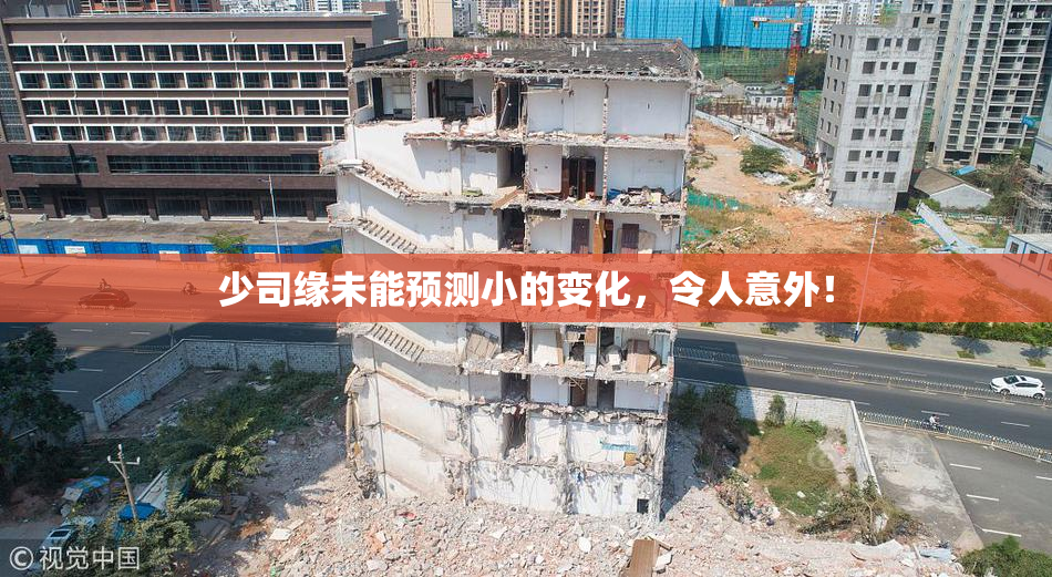 少司缘未能预测小的变化，令人意外！