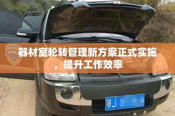 器材室轮转管理新方案正式实施，提升工作效率