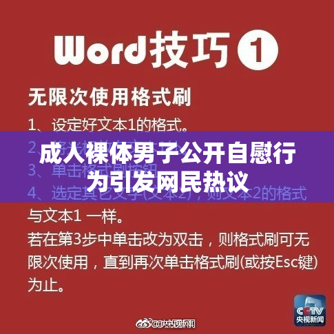 成人裸体男子公开自慰行为引发网民热议