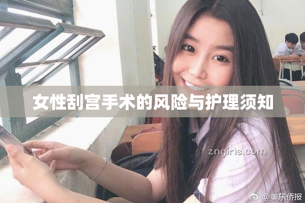 女性刮宫手术的风险与护理须知
