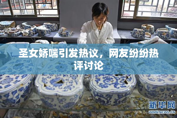圣女娇喘引发热议，网友纷纷热评讨论
