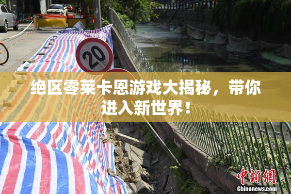 绝区零莱卡恩游戏大揭秘，带你进入新世界！