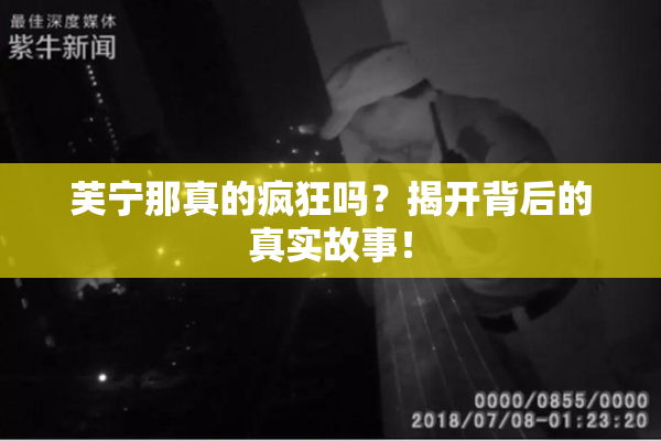 芙宁那真的疯狂吗？揭开背后的真实故事！