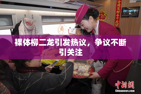 裸体柳二龙引发热议，争议不断引关注