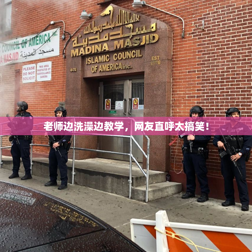 老师边洗澡边教学，网友直呼太搞笑！